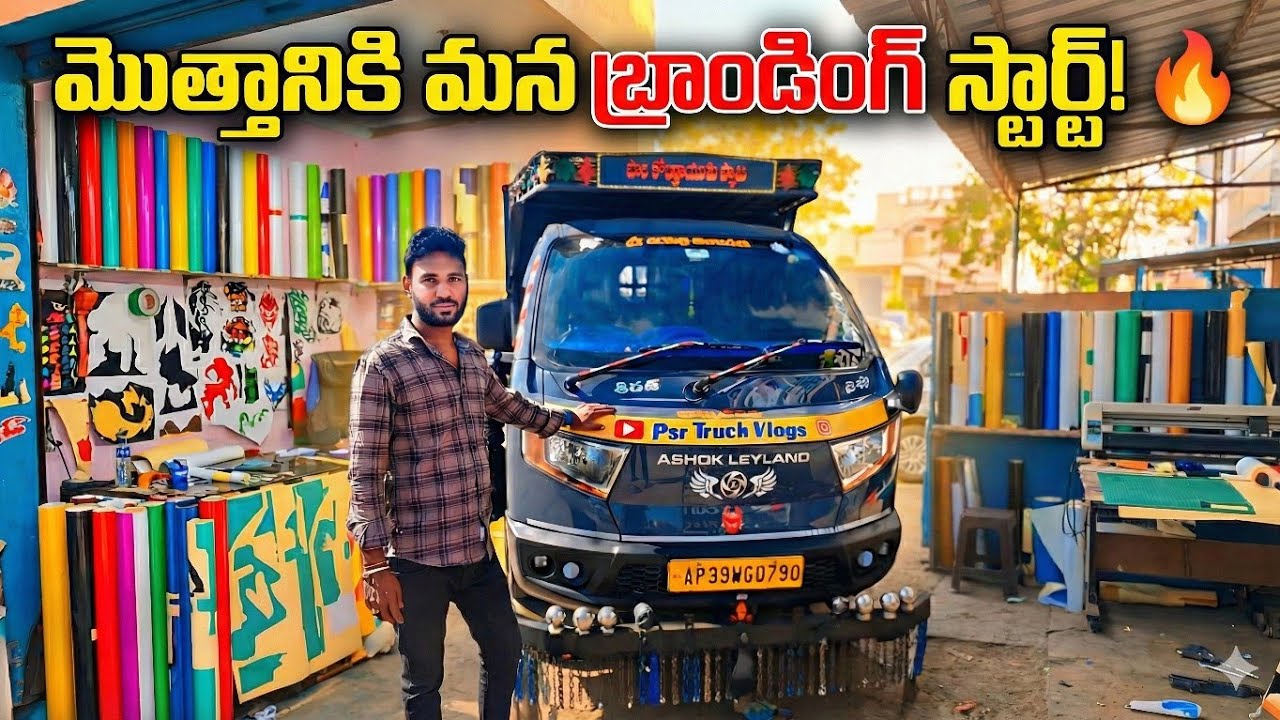మొత్తానికి మన బండి Look మార్చేశాం! 😍 ఎలా ఉందో చూడండి | Psr Truck Vlogs 🚚