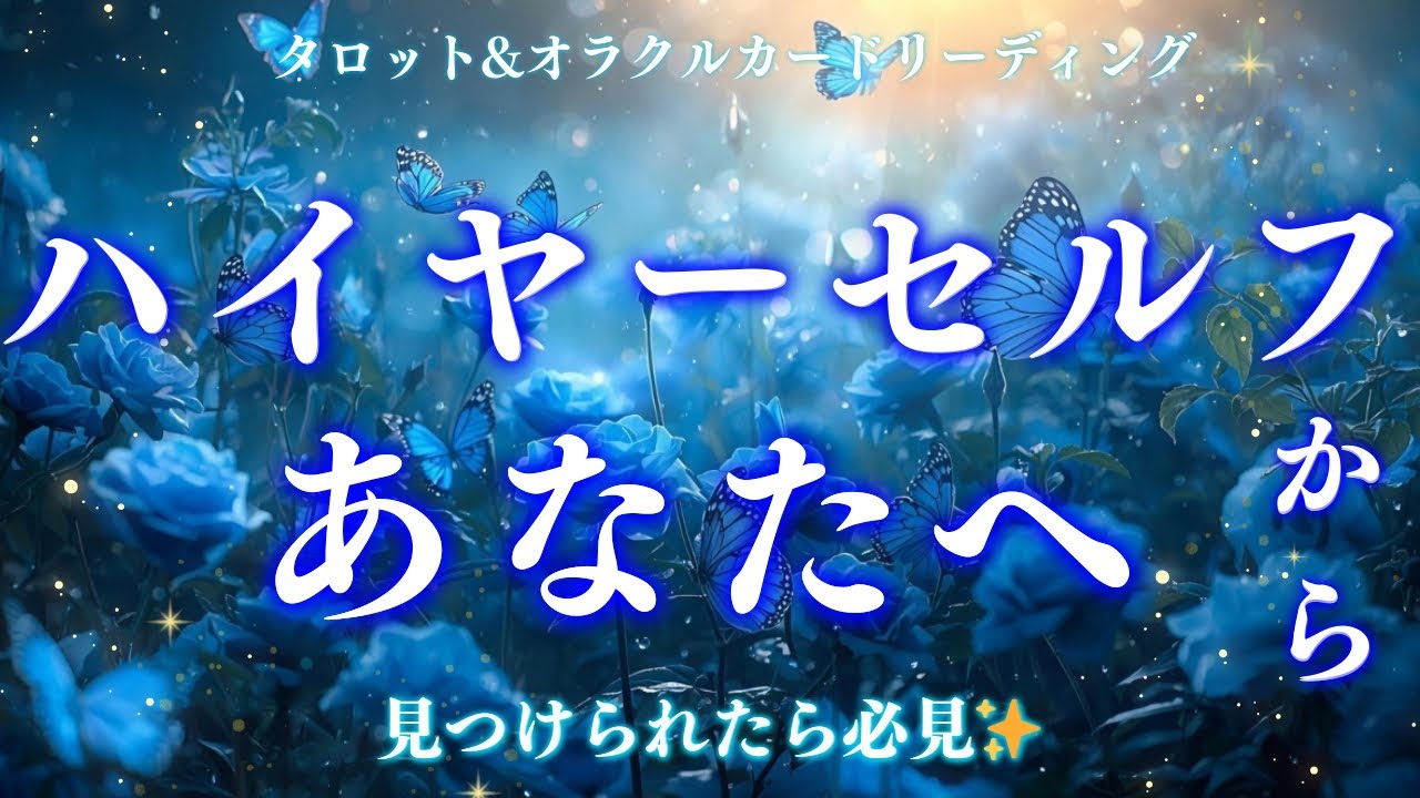 【超重要⚡️】ここでしか聞けないこと🫣🤍今がその時です☯️深読み個人鑑定級/タロット&オラクルカードリーディング