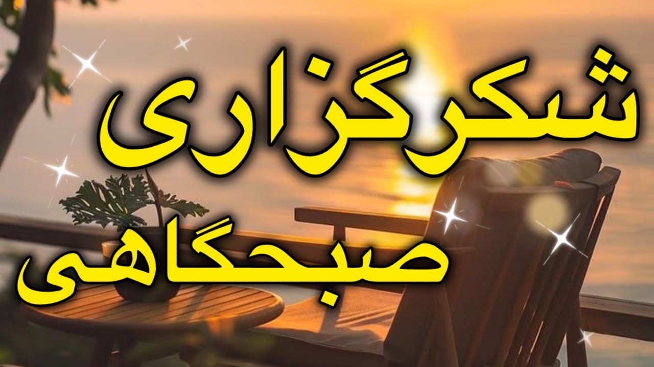 شکرگزاری صبحگاهی