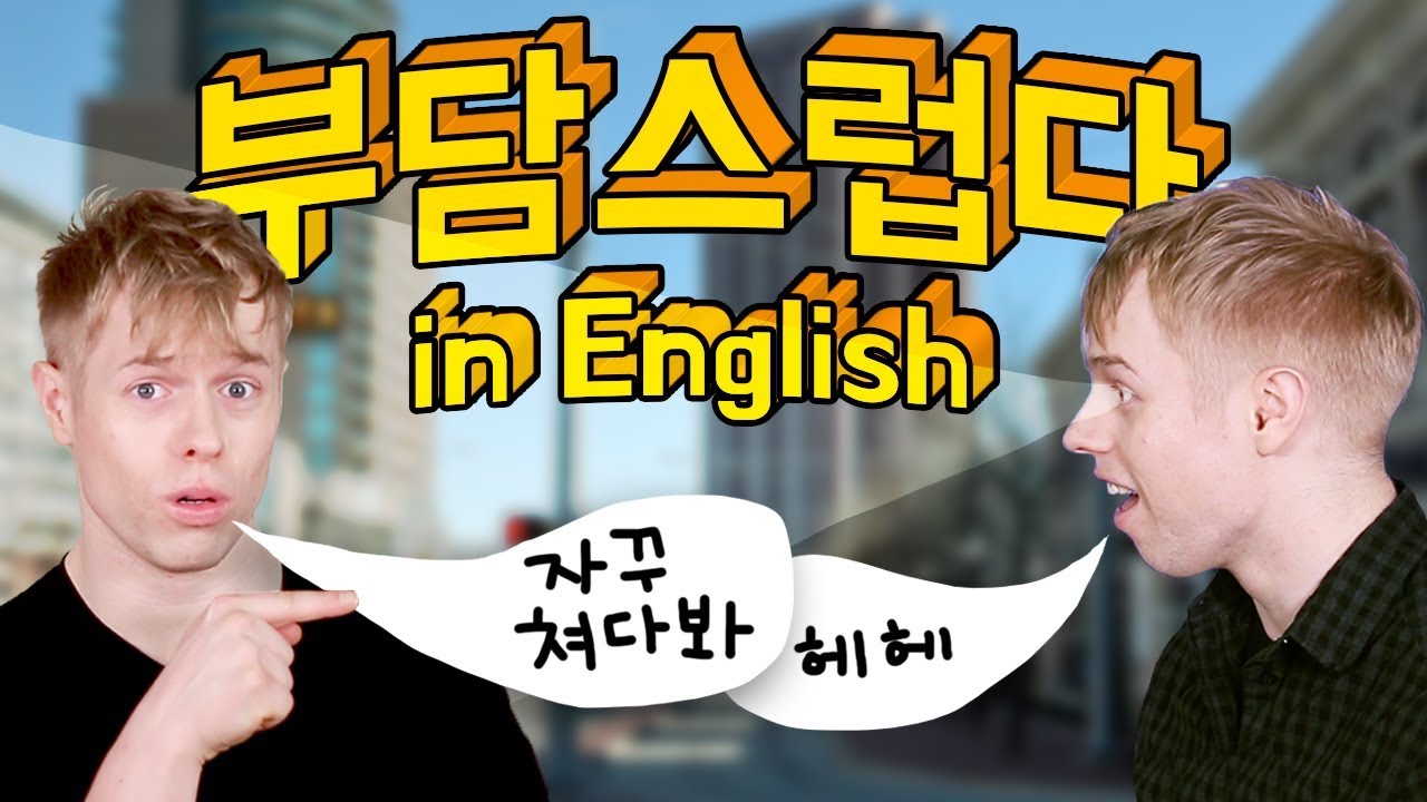부담스럽다 ‘burden’이라고 알고 있어요? | 상황별 마스터