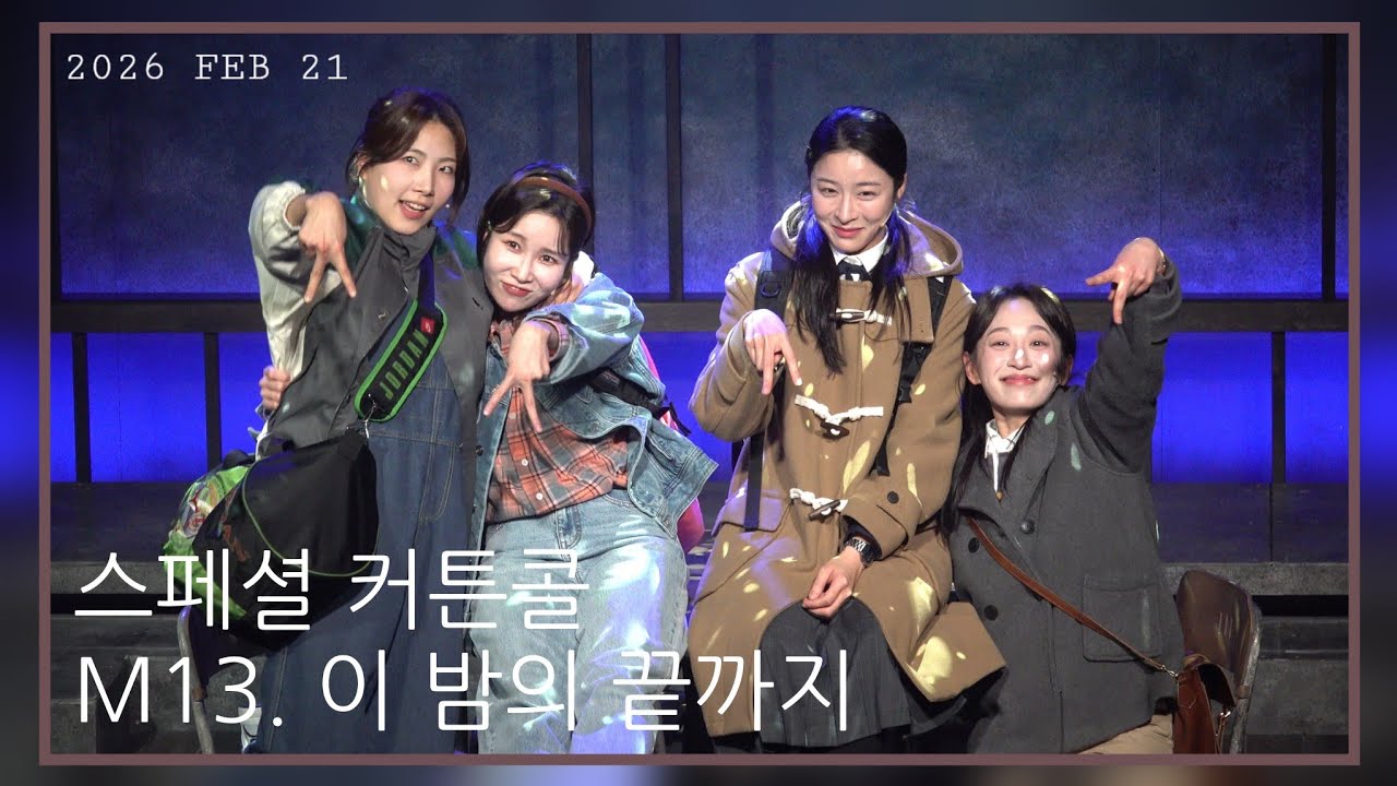 260221 밤공 뮤지컬 A여고 사서의 영광과 비극 스페셜 커튼콜 - 이 밤의 끝까지 (정우연 Focus)
