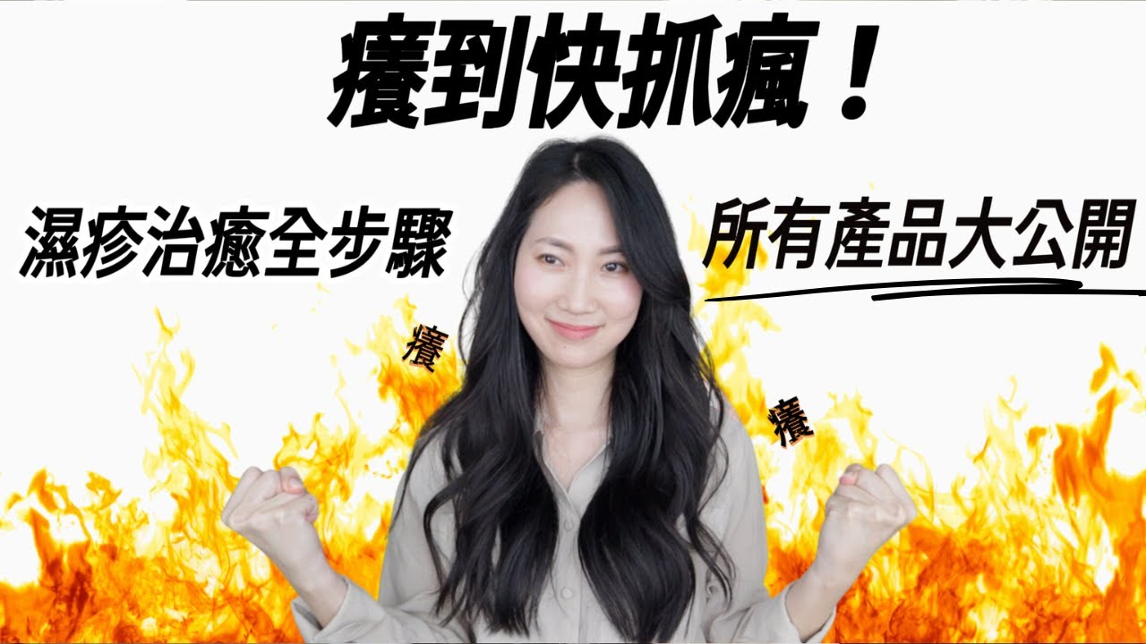 減少類固醇依賴 ✋全步驟＋產品分享一次告訴你@DrGrace