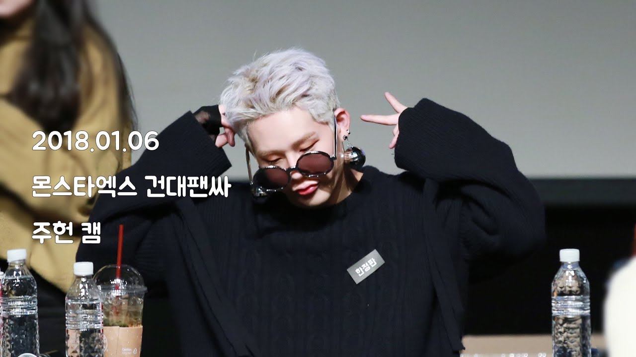 180106 몬스타엑스 건대팬싸 주헌 편집 캠 (귀여운 주헌이...8ㅅ8)
