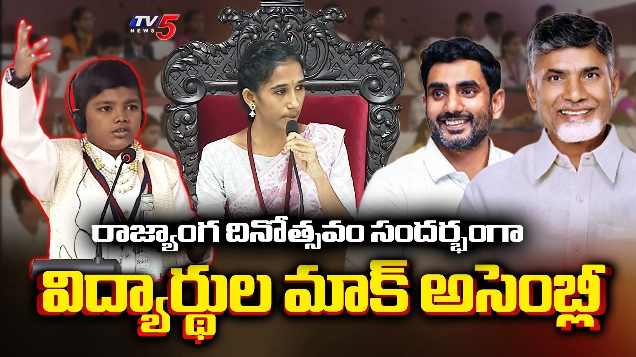 45 వేల స్కూల్స్ లో లైవ్ | Students Mock Assembly In Amaravati | CM Chandrababu | TV5 News