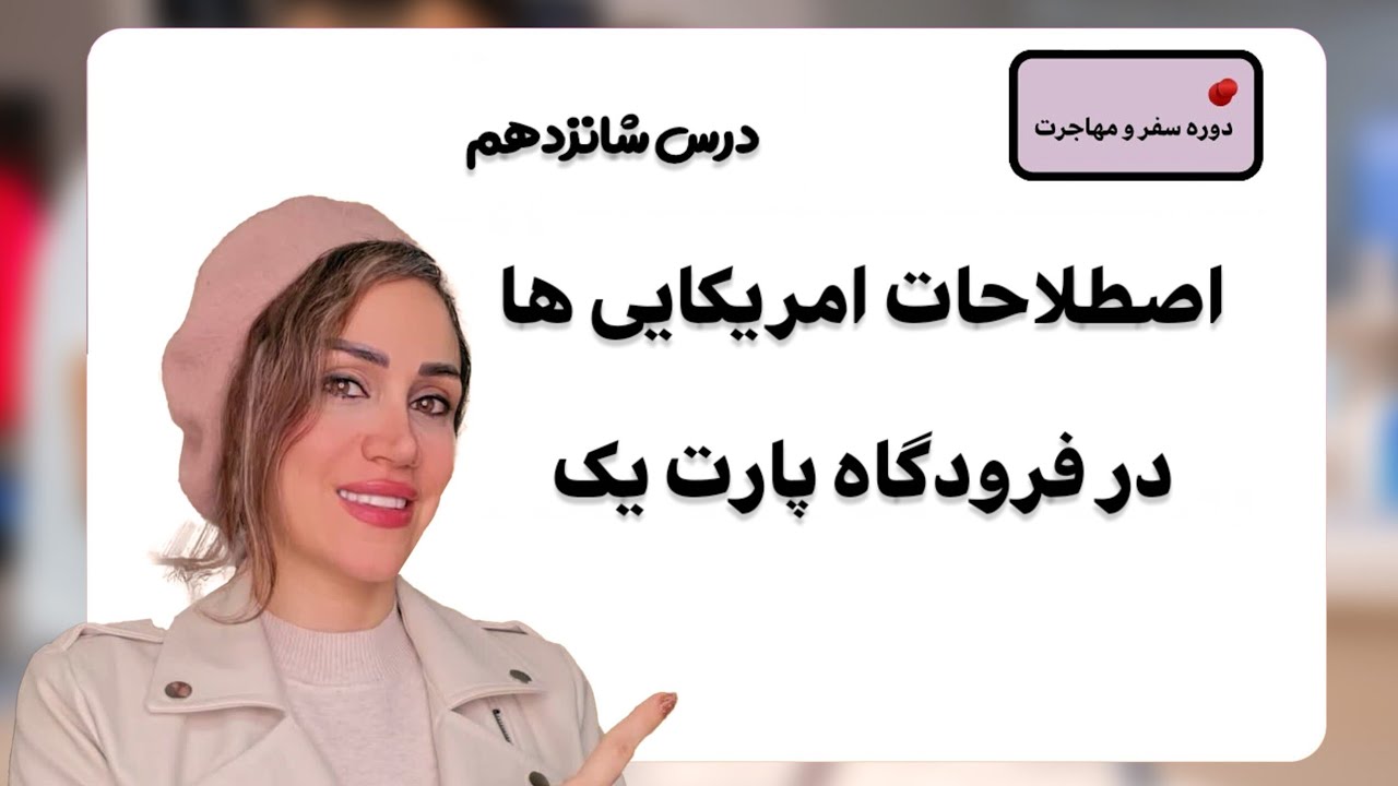 اصطلاحات امریکایی ها در فرودگاه ( دیر رسیدن به پرواز )