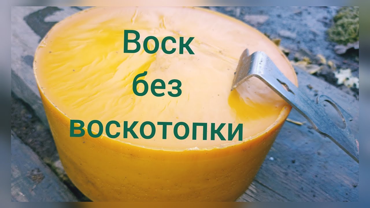 🐝🐝перетопка #воска на #пасеке для изготовления #вощины. Бюджетный способ. #beeswax #beekeeping