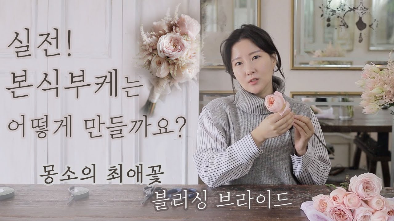 수입장미 믹스부케! 실제 본식부케는 어떻게 만들어질까요? 몽소의 최애꽃 블러싱브라이드