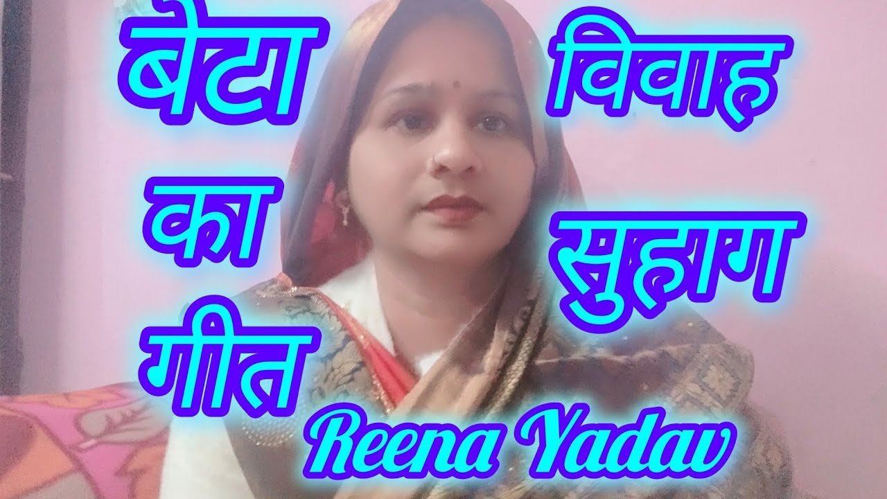 🌹सुहाग गीत 🌹 suhag geet #देहाती सुहाग गीत #बेटा विवाह  का सुहाग गीत#reenayadav #सुहाग गीत