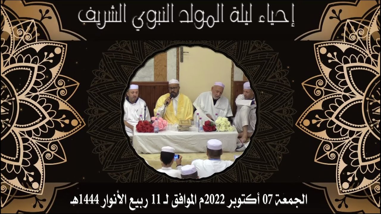 المولد النبوي الشريف سطيف 2022/1444