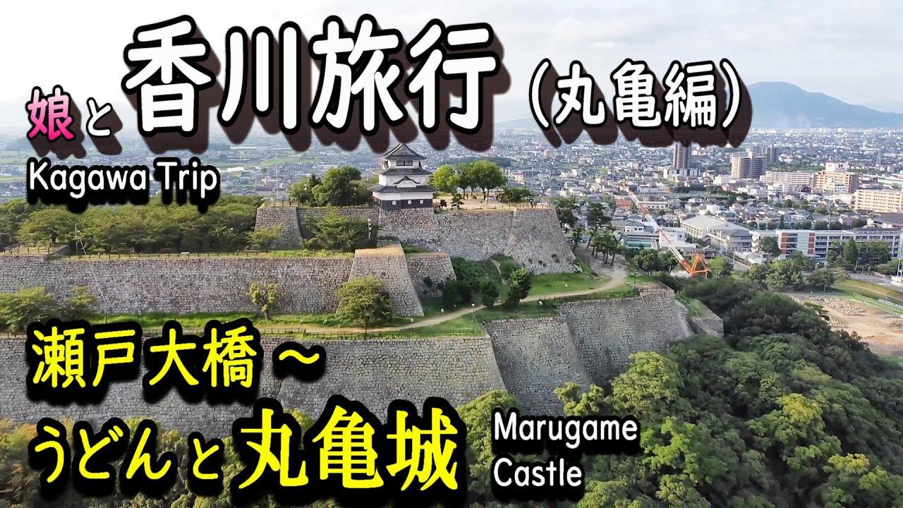 【香川旅行（丸亀編）】瀬戸大橋～うどん～丸亀城（Marugame Castle）