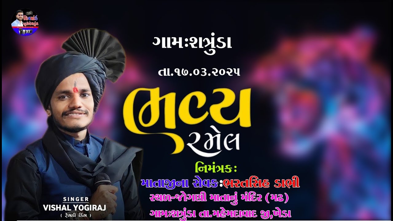 Vishal Yogi Live || Jogni maa No Liludo Mandvo  || Gaam - Shatrunda || @shivsaistudioofficial2213
