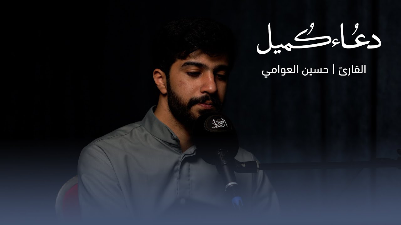 دعاء كميل | القارئ حسين العوامي | DUA KUMAIL