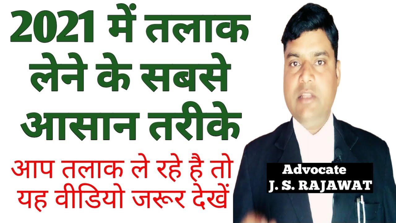 तलाक़ कैसे मिल सकता है ? | DIVORCE KAISE LE SAKTE HAIN ? | By Advocate Jitendra