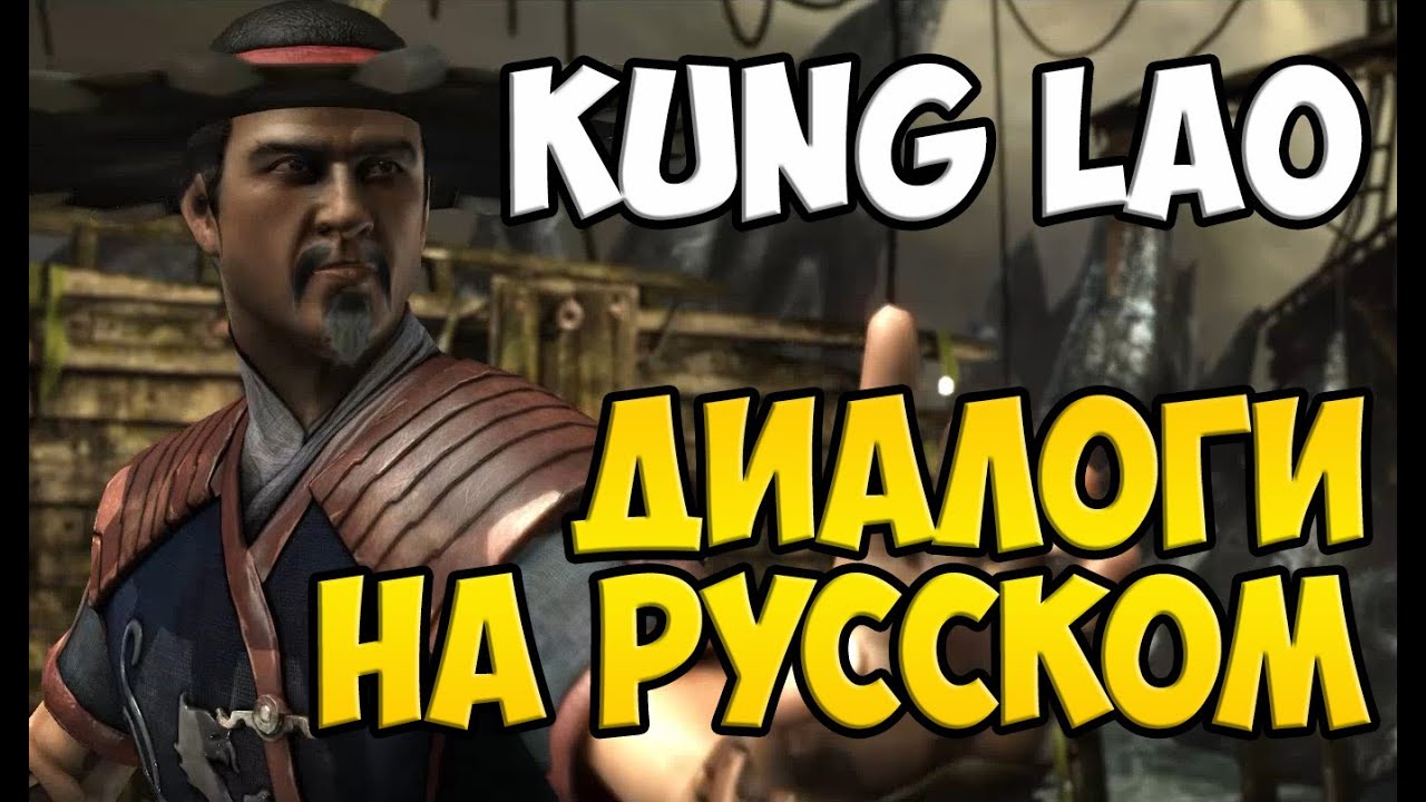 MK X - Kung Lao Диалоги на Русском (субтитры)