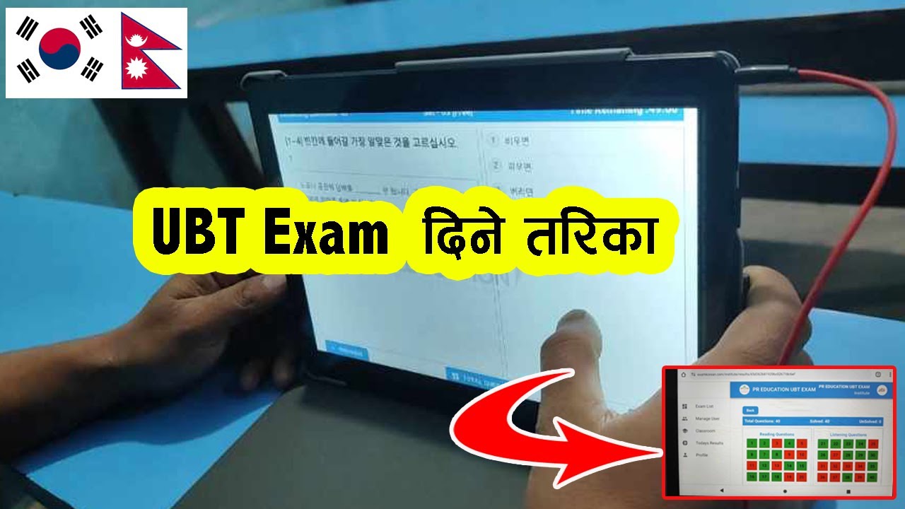 UBT Exam कसरी दिने ll UBT दिने सहि तरिका ll