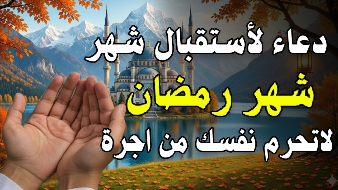 أجمل دعاء فى يوم الثلاثاء 29 لأستقبال شهر رمضان المبارك🌙ردده الآن تصب عليك الارزاق دعاء يهز القلوب 🤍