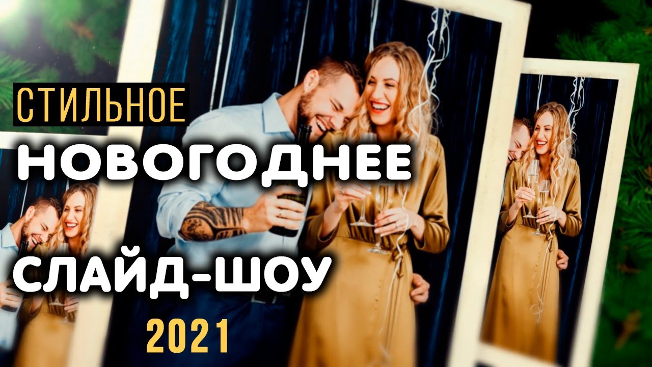 Новогоднее слайд шоу из фото и видео | Скачать бесплатно | Шаблон слайдшоу After Effects 🎄