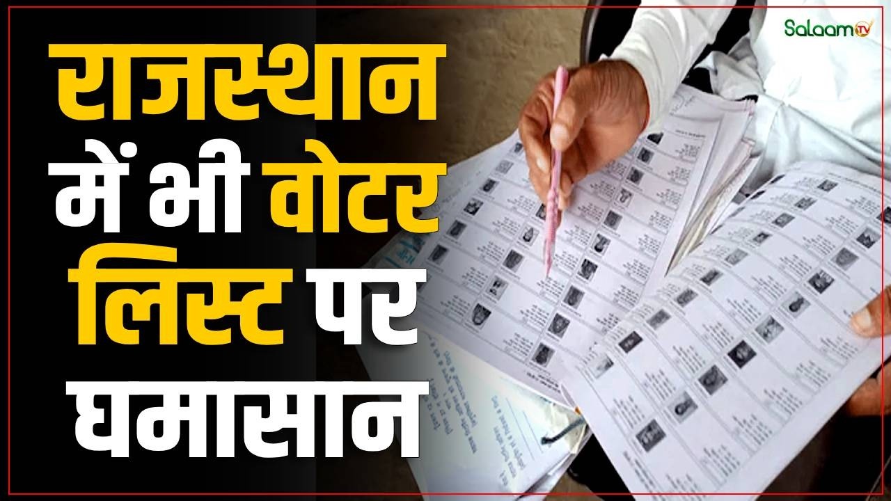 SIR in Rajasthan:SIR के बाद फाइनल वोटर लिस्ट को लेकर सियासत,कांग्रेस-BJP ने एक दूसरे पर लगाए इल्ज़ाम