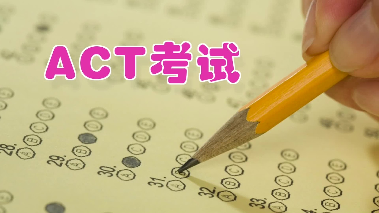 如何准备ACT考试?|ACT examination
