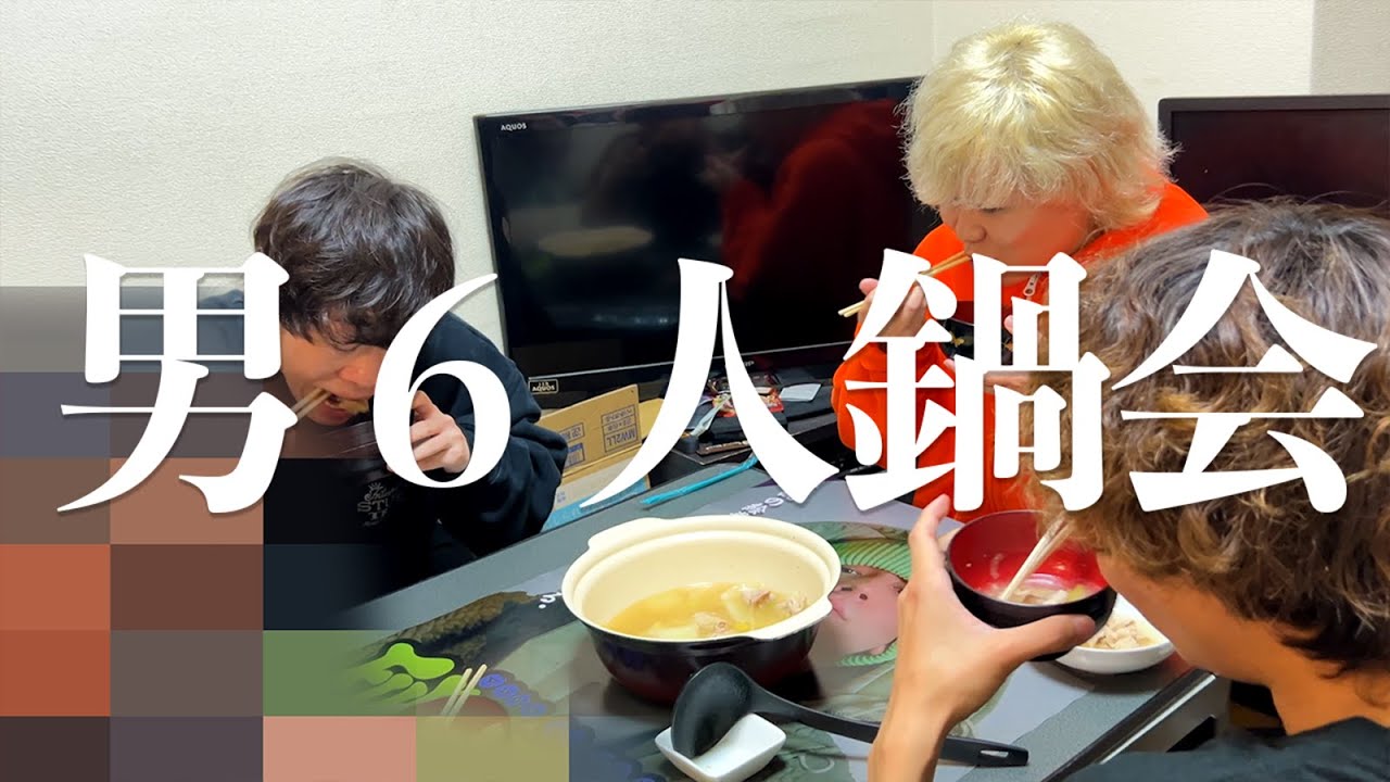 男６人で鍋を食べる