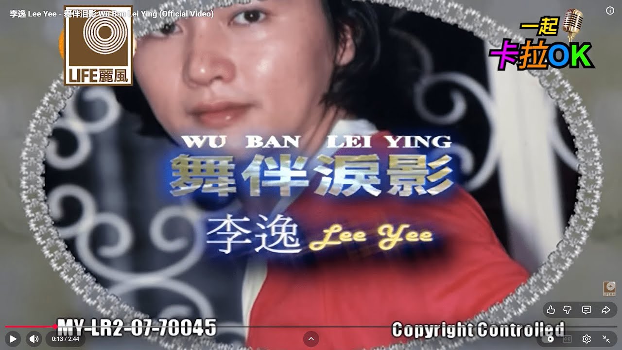 李逸 Lee Yee - 舞伴泪影 Wu Ban Lei Ying (Official Video)