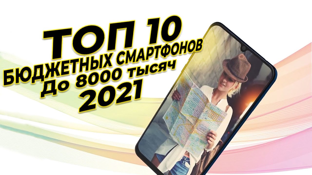 Бюджетные смартфоны до 8000 рублей | Смартфон 2021