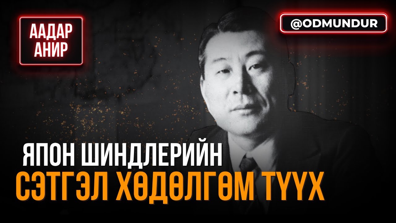 Япон Шиндлерийн сэтгэл хөдөлгөм түүх - ААДАР АНИР