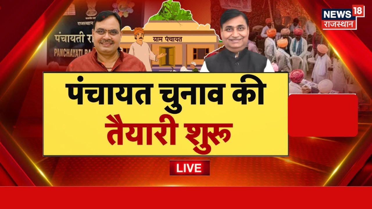 Rajasthan Panchayat Chunav News LIVE: पंचायतों का घमासान, कांग्रेस का क्या प्लान? | Breaking News