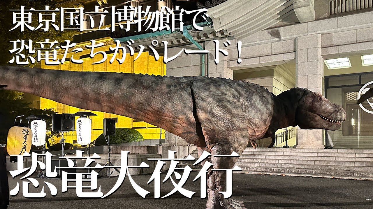 2025年冬、東京国立博物館「恐竜大夜行」が開催