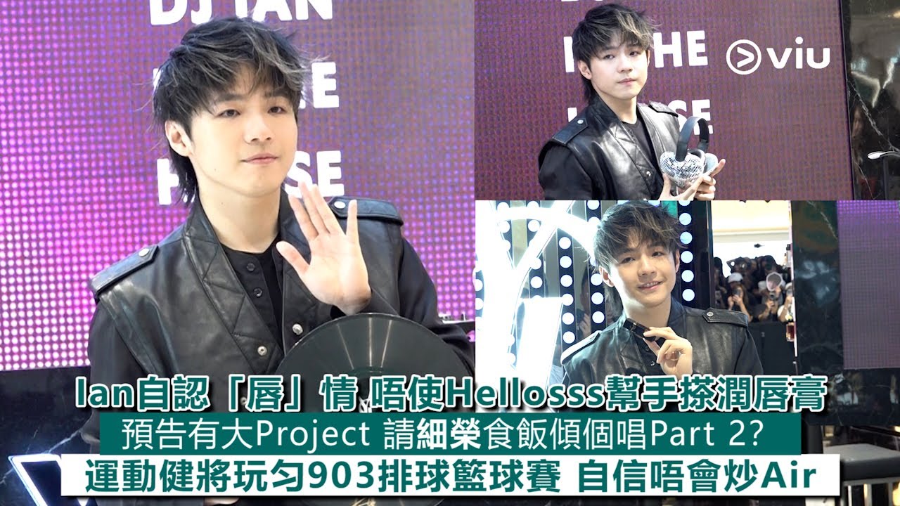 ✨足本訪問：Ian自認「唇」情❤️唔使Hellosss幫手搽潤唇膏💋預告有大Project💪🏻請細榮食飯😋傾個唱Part 2？🏃運動健將玩匀903排球🏐籃球賽🏅自信唔會炒Air｜Viu1 現場實況