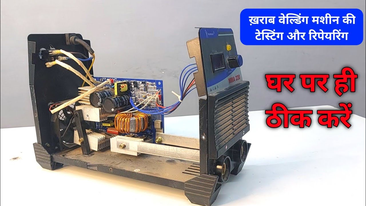 ख़राब वेल्डिंग मशीन घर ठीक करें | dead welding machine repair | welding machine igbt repair 