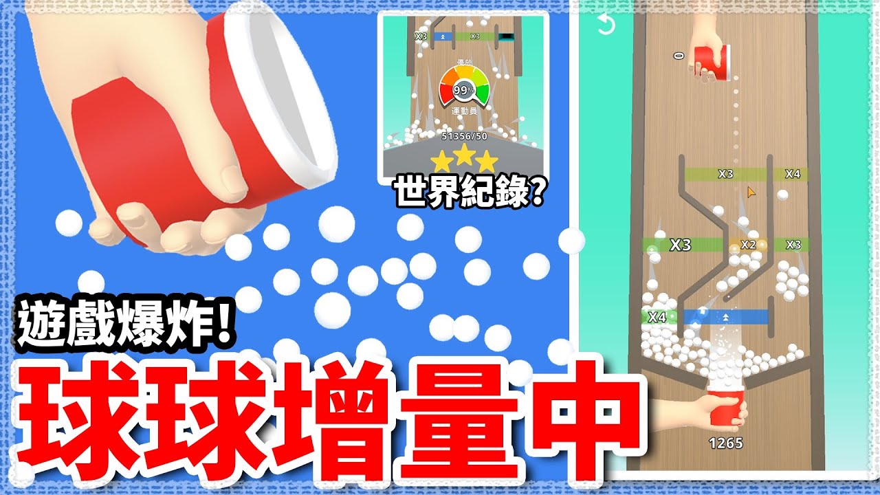 【來杯無限球球?】加倍! 加倍! 加倍!  加到遊戲爆炸!! 來一杯幸運球球●●●