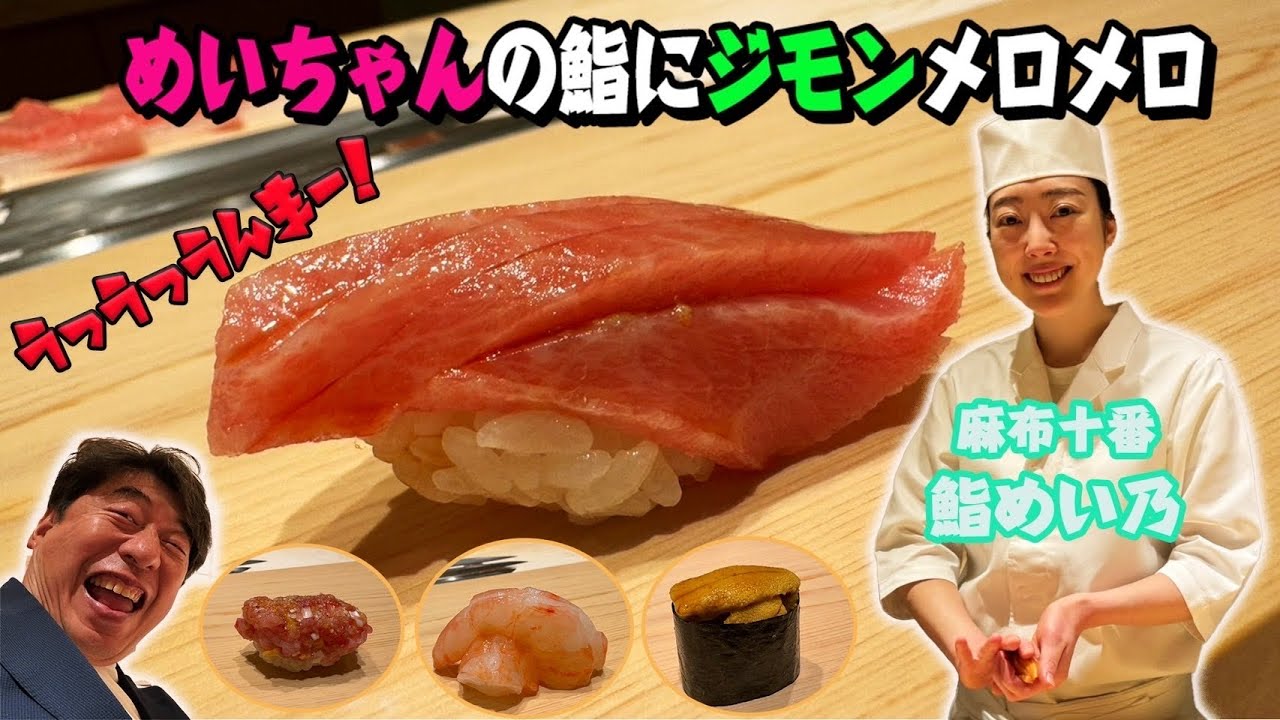 【大人気めいちゃん】今や予約困難店！オジサン達が笑顔と鮨を求めて足繁く通う。