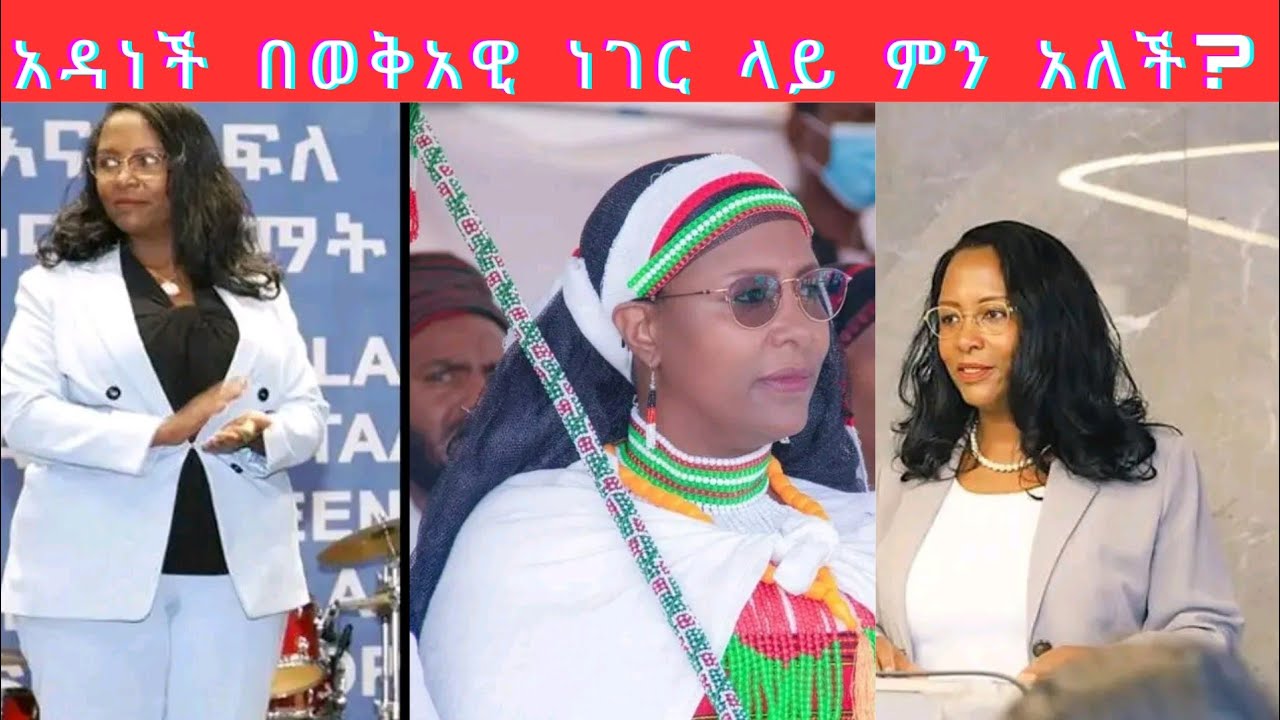 አዳነች አቤቤ በወቅት አዊ ጉዳይ ላይ ተናገረች/adanech abebf#zena#tiktok #acel brehanu#youtubeshorts #