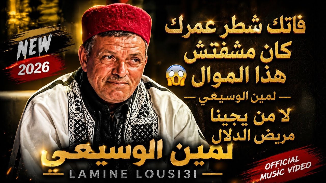 محمد لمين الوسيعي 🔥 لامن يجينا 🎹🥁🪈