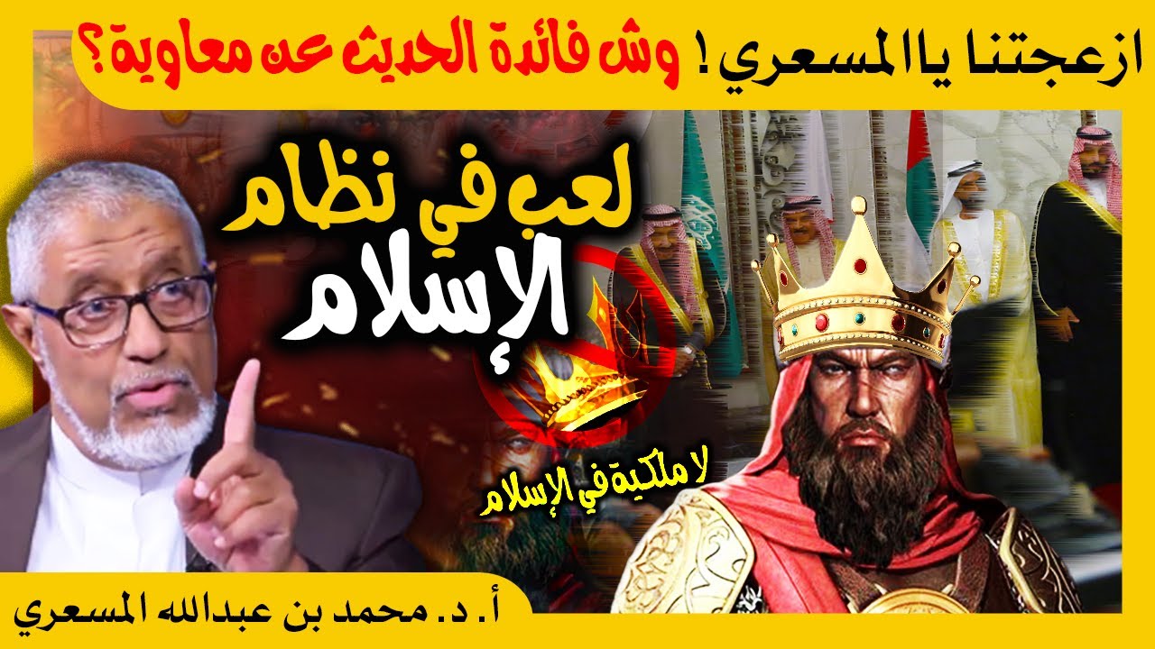 الدكتور محمد المسعري : ما الفائدة من نبش التاريخ والحديث عن معاوية؟