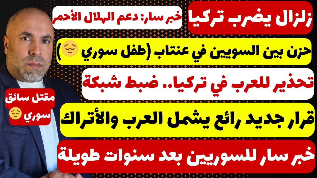 زلزال يهز تركيا فجراً… وفاة طفل سوري في تركيا وتحذير خطير للعرب بعد كشف شبكة تزوير!