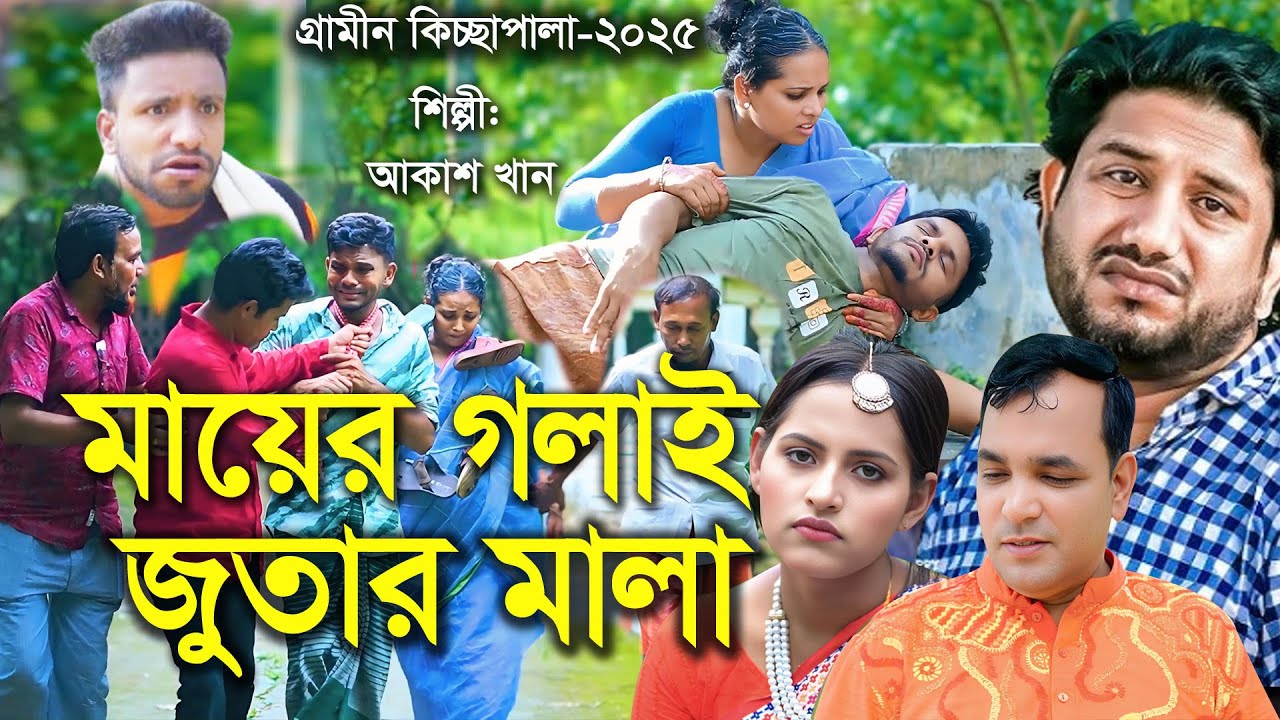 মায়ের গলাই জুতার মালা । Rana Bappy। New Gramin kissa pala। নতুন গ্রামীন কিচ্ছা পালা। 2025