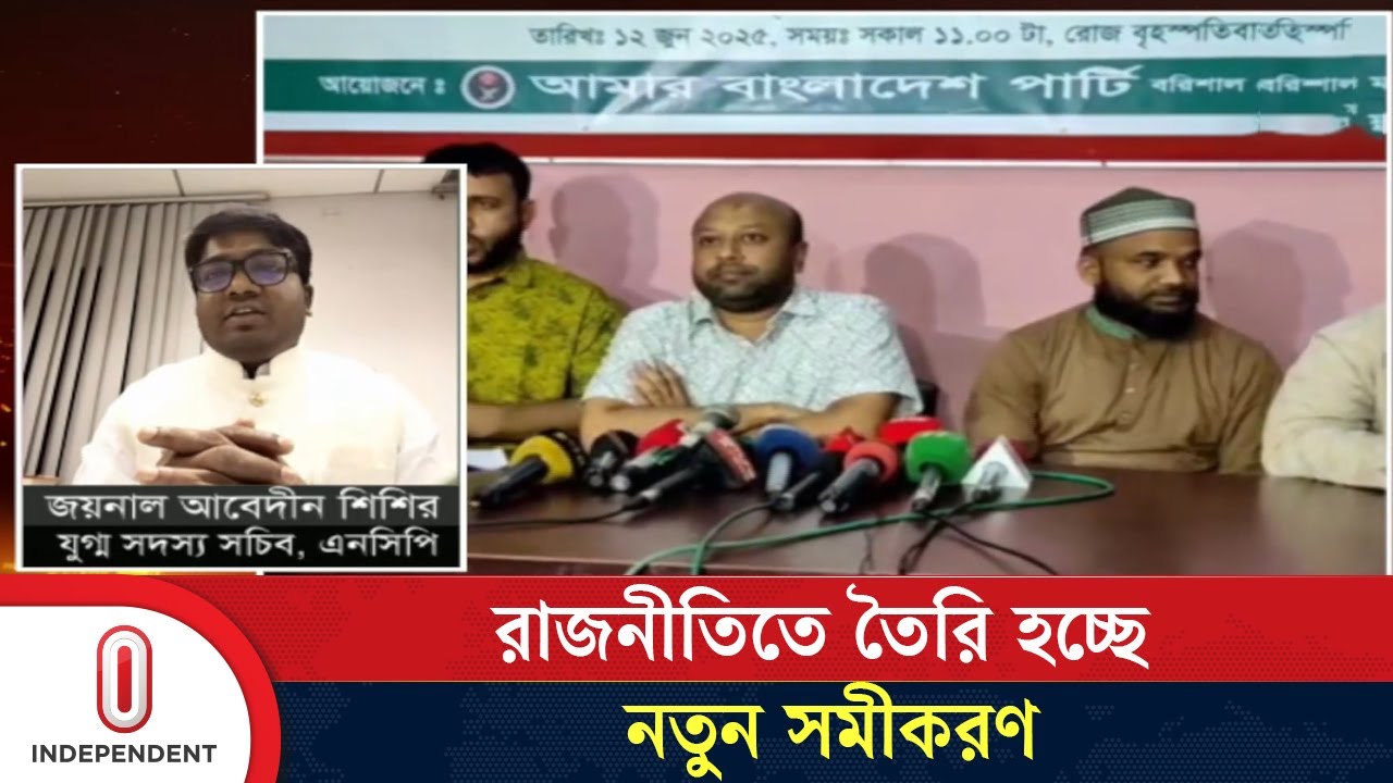 বিকল্প রাজনৈতিক তৃতীয় জোট গঠন করছে এবি পার্টি-এনসিপি | NCP | AB Party | BD Politics | Independent TV