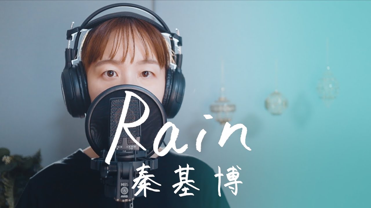Rain / 秦基博 大江千里 映画『言の葉の庭』ED Cover by 菅野恵