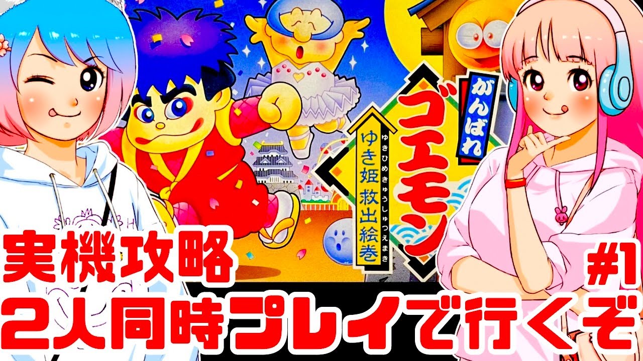 【実機攻略】激ムズ！2人同時プレイでがんばれゴエモン ゆき姫救出絵巻をスーパーファミコン実機でクリアするぞ！女性実況 攻略ライブ配信Part1コナミの名作痛快時代劇アクション【レトロゲーム】