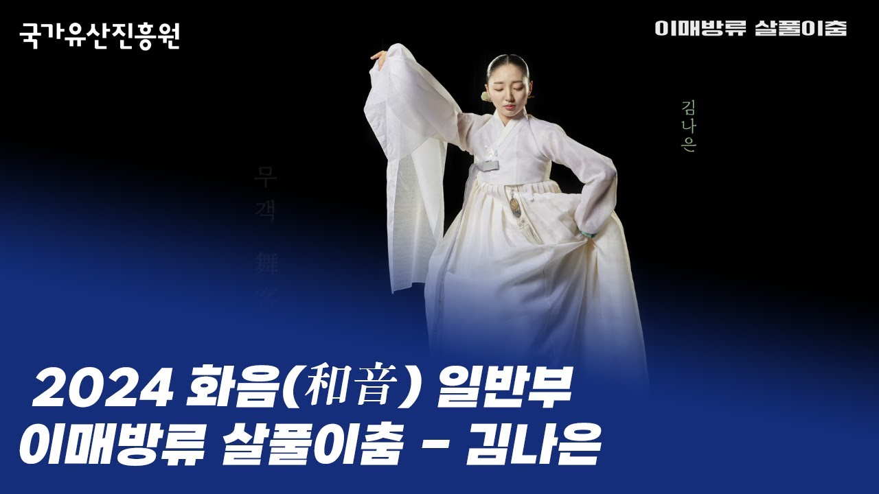 이매방류 살풀이춤 - 김나은 ㅣ 2024 화음(和音) 일반부 (2024. 7. 23.)