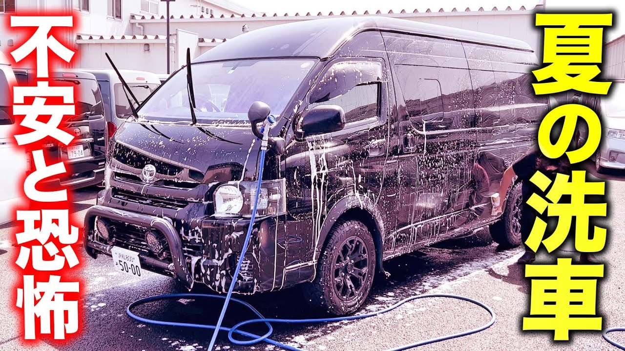 【ハイエース夏洗車】超大変…皆んなどうしてる？｜夏の洗車で気を付けるべきことと工夫