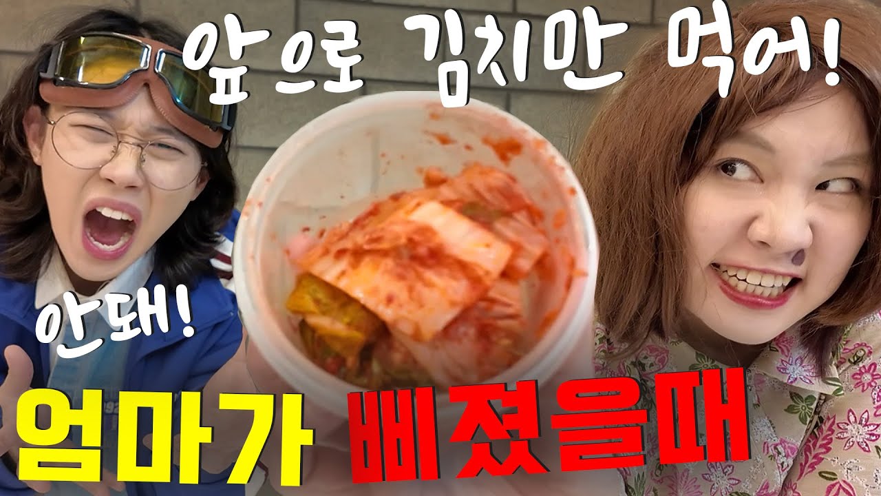 '엄마가 삐지면'  평생 김치만 먹어야 한다고..?! ㅋㅋㅋㅋ -홍팸