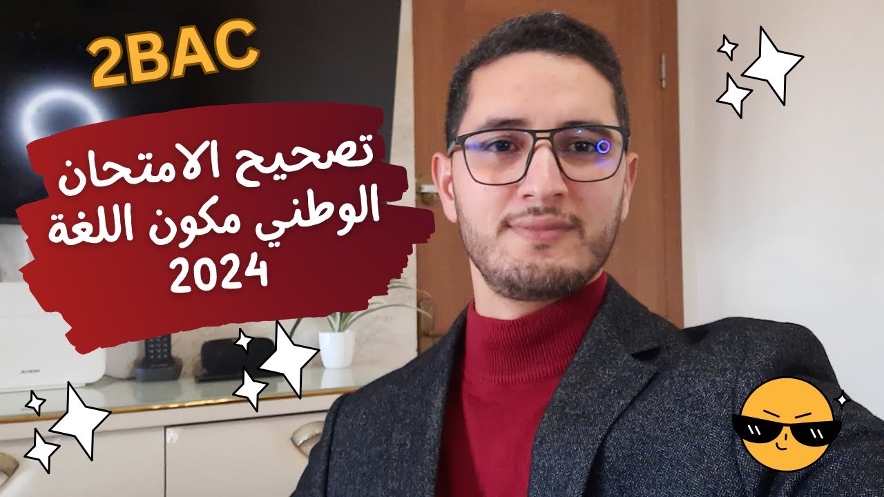 تصحيح الإمتحان الوطني لمادة الإنجليزية لسنة 2024 - Correction of English BAC exam 2024