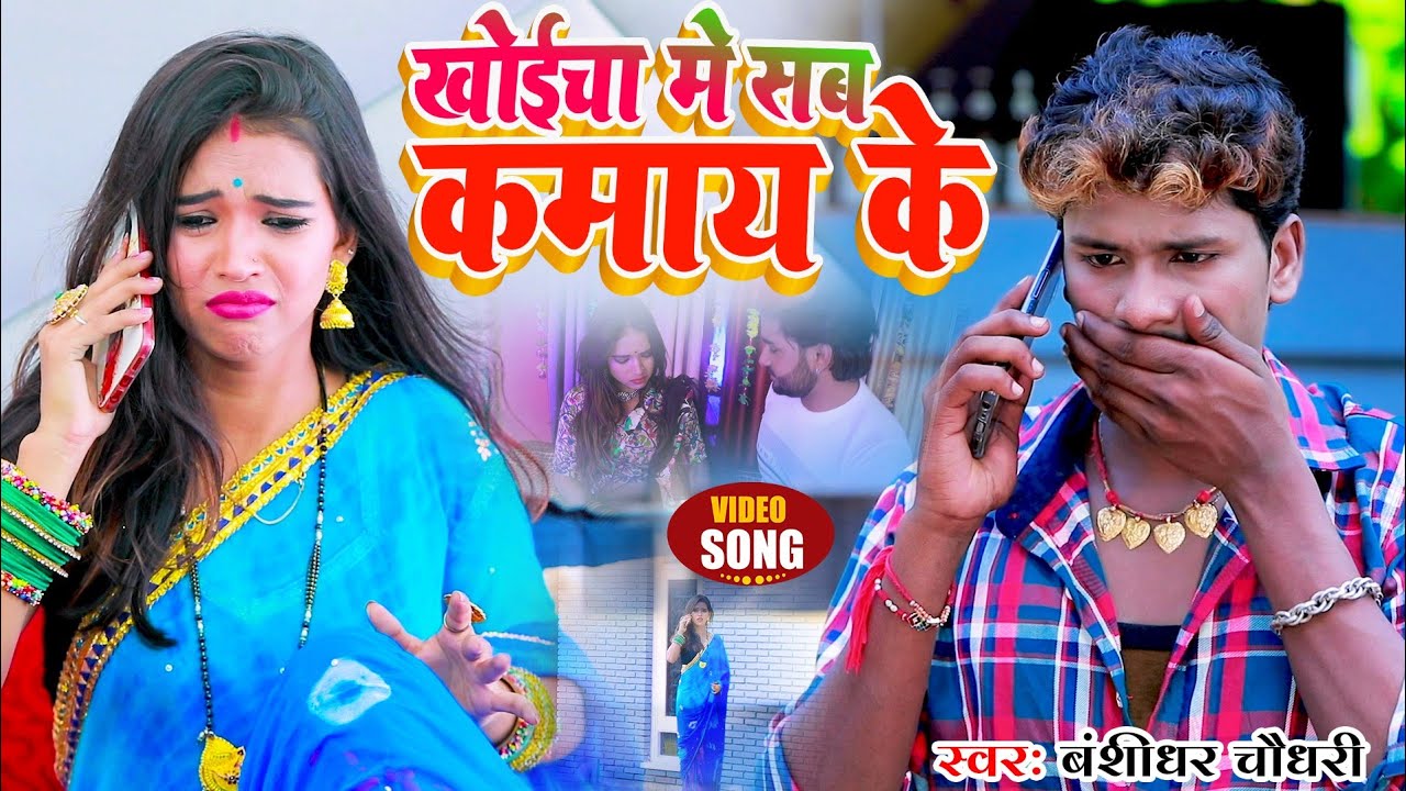 खोईचा में सब कमाय के - #Video Song - बंशीधर चौधरी मैथिली अंगीका ड्रामा वीडियो सॉन्ग - #Banshidhar