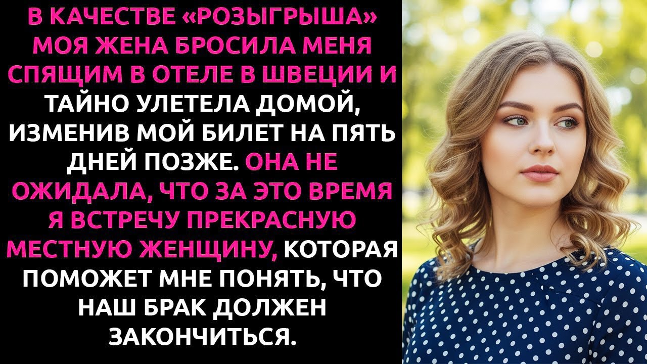 ОНА бросила меня спящим в отеле в Швеции. Эта «ШУТКА» стоила ей БРАКА, репутации и всех друзей