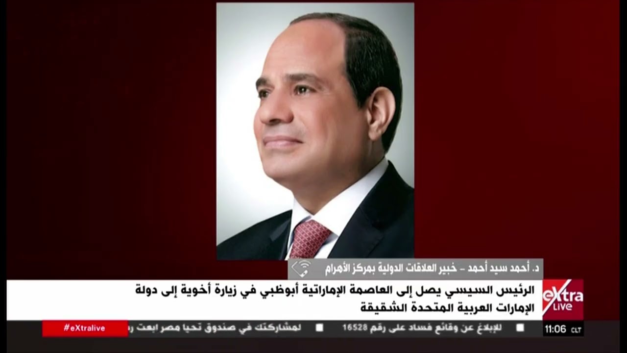 تغطية خاصة| متابعة زيارة الرئيس السيسي إلى دولة الإمارات العربية المتحدة الشقيقة