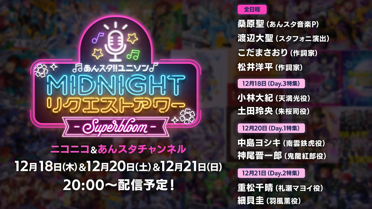 あんスタ！！ユニソン♪ MIDNIGHTリクエストアワー特別号 - Superbloom -【DAY2】