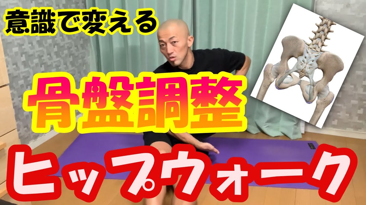 骨盤に効果があるヒップウォークのやり方！ヒップウォークの意識を変えれば効果も変わる！